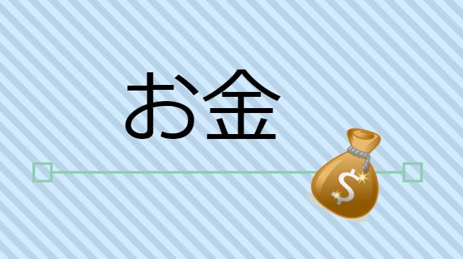 お金って大事。